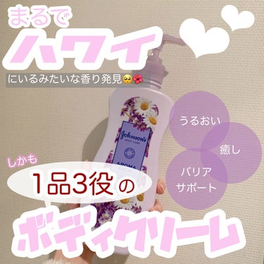 
\1品3役のボディクリーム！おうちでハワイを感じる香り発見した🥺💖/

ハワイに行きたいけど行けない😭、、そんな日々を過ごしているぽん子です🥺

そんな時にお店で買ったこのボディクリームが、ハワイのデ