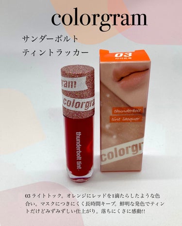 Colorgram サンダーボルト ティントラッカーのクチコミ「【colorgram】
　サンダーボルト ティントラッカー 

03 ライトトック
オレンジに.....」（2枚目）