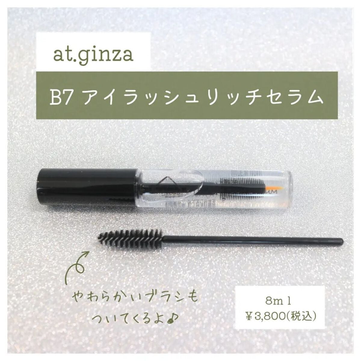 B7アイラッシュリッチセラム/at.ginza/その他スキンケアを使ったクチコミ(2枚目)