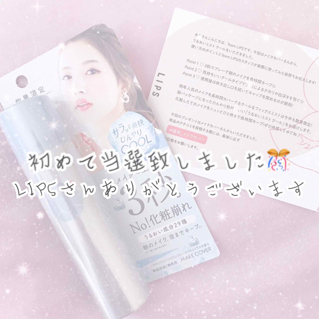 うるおいミスト クール/MAKE COVER/ミスト状化粧水を使ったクチコミ（1枚目）