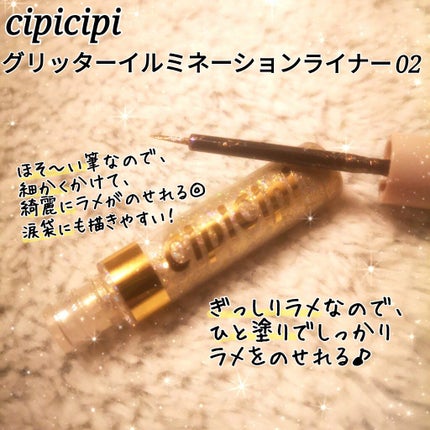 グリッターイルミネーションライナー/CipiCipi/リキッドアイライナーを使ったクチコミ(2枚目)