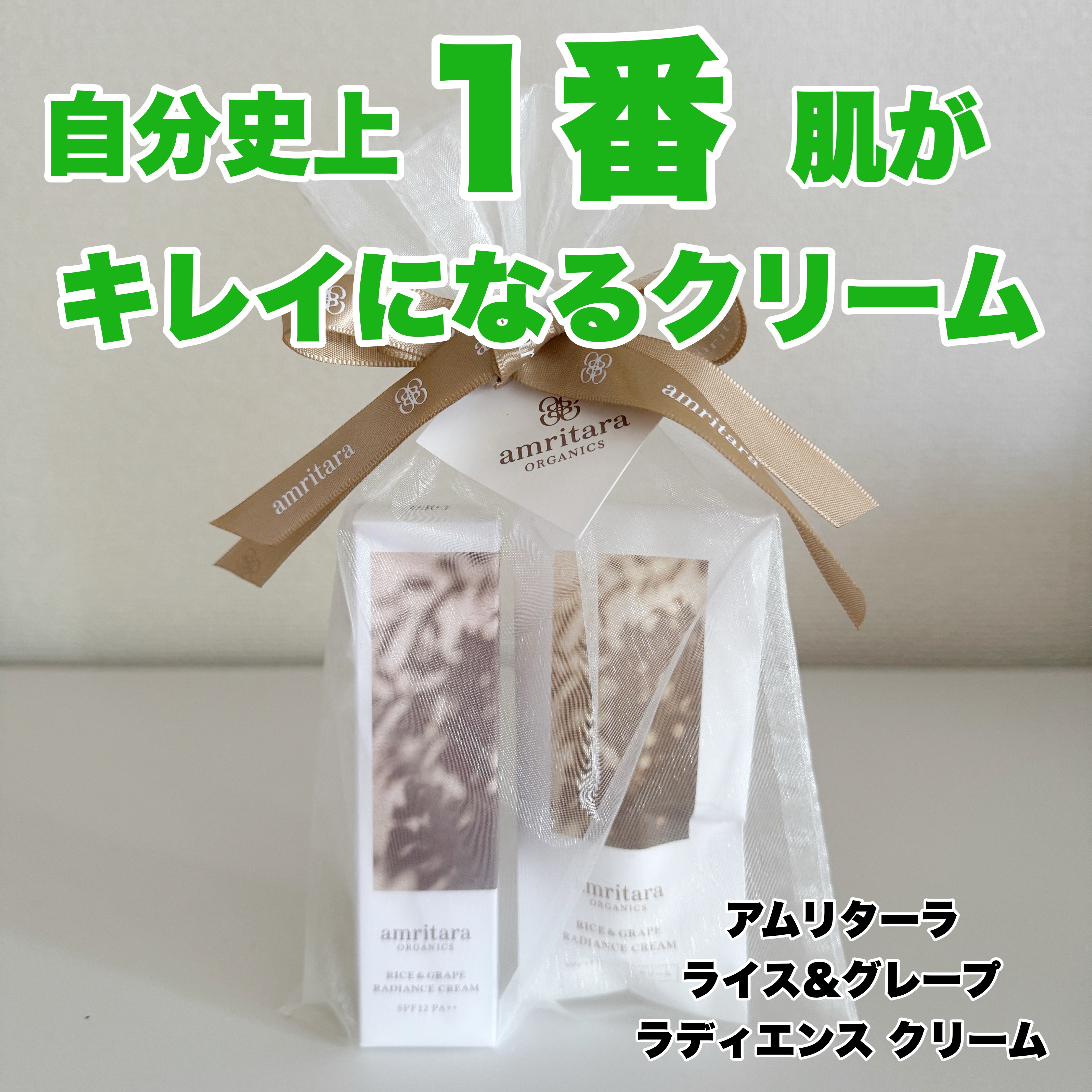 AMRITARA ライス＆グレープ　ラディエンスクリーム 金魚様専用です！アムリターラライス\u0026グレープラディエンスクリーム