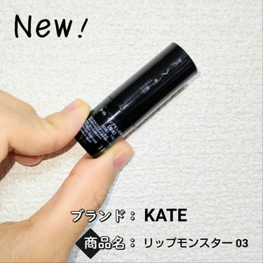 リップモンスター 03 陽炎(ミニ) ＜数量限定発売＞/KATE/口紅を使ったクチコミ（1枚目）