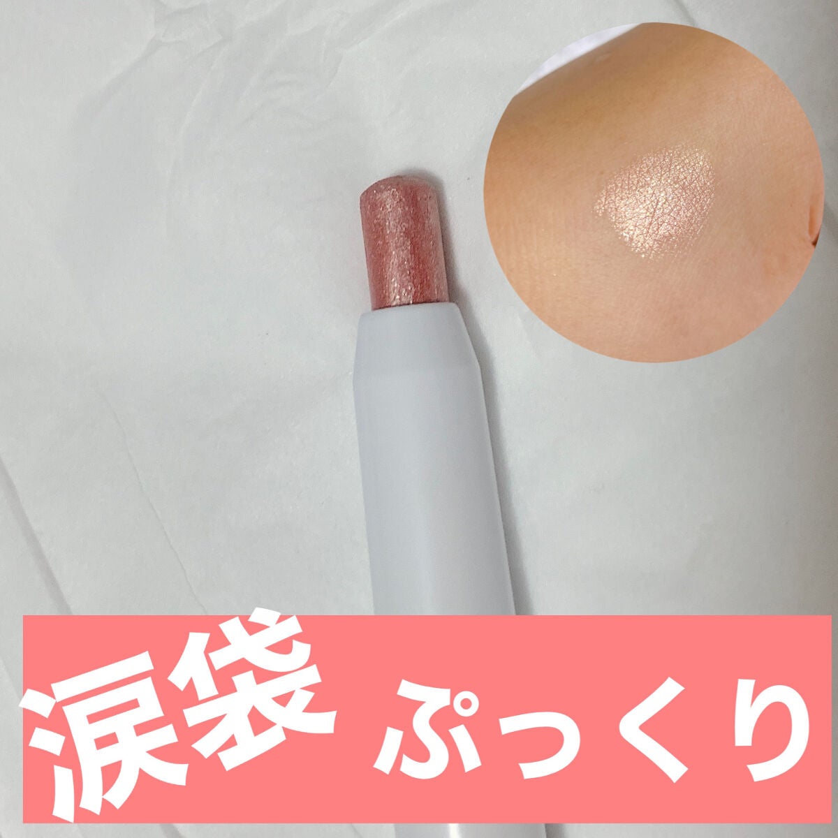 アイムスティックシャドウシマー/i’m meme/スティックアイシャドウを使ったクチコミ(3枚目)