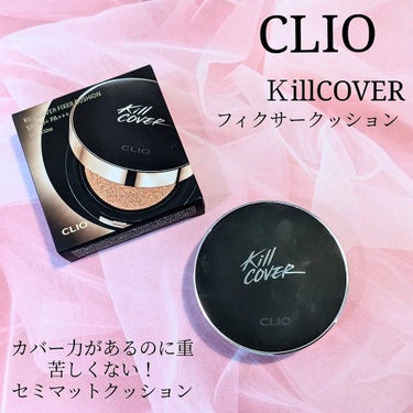 キル カバー フィクサー クッション/CLIO/クッションファンデーションを使ったクチコミ（1枚目）