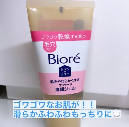 おうちdeエステ 肌をやわららかくする マッサージ洗顔ジェル/ビオレ/その他洗顔料を使ったクチコミ(1枚目)