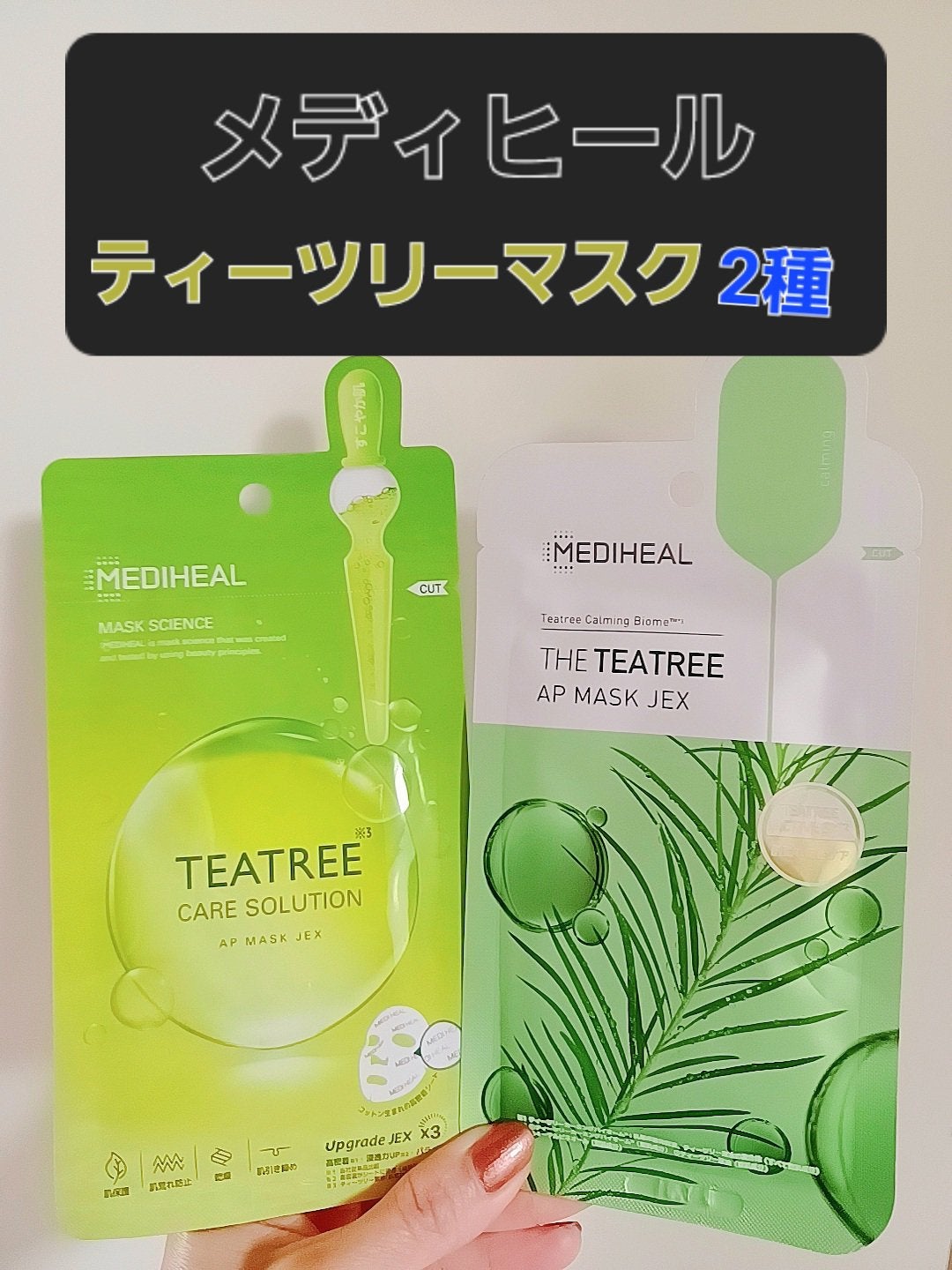 ティーツリーケアソリューション アンプルマスクJEX/MEDIHEAL/シートマスク・パックを使ったクチコミ(1枚目)