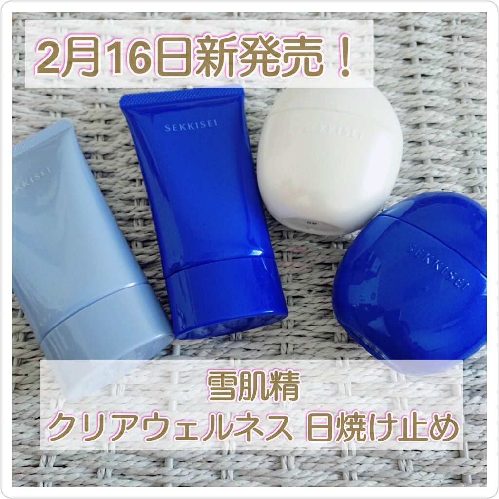 紫外線対策はバッチリですかみなさん！！

私もバッチリやっていきたいと思います😄

今回ご紹介するのは、2月16日発売の日焼け止め4種です！！

こちらはLIPSさんを通して、雪肌精さんからプレゼントして頂きました✨


今回プレゼントし