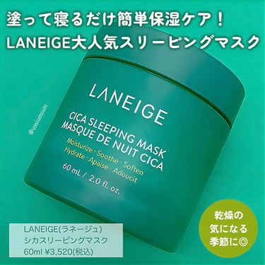 LANEIGE シカスリーピングマスクのクチコミ「乾燥でゆらぎがちなお肌に
塗って寝るだけLANEIGEの熟睡肌パック😴✨

LANEIGE(ラ.....」（2枚目）