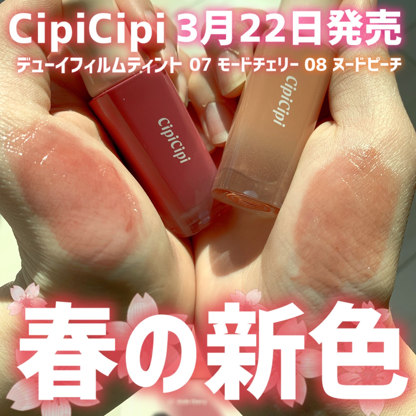 デューイフィルムティント/CipiCipi/リップティントを使ったクチコミ(1枚目)