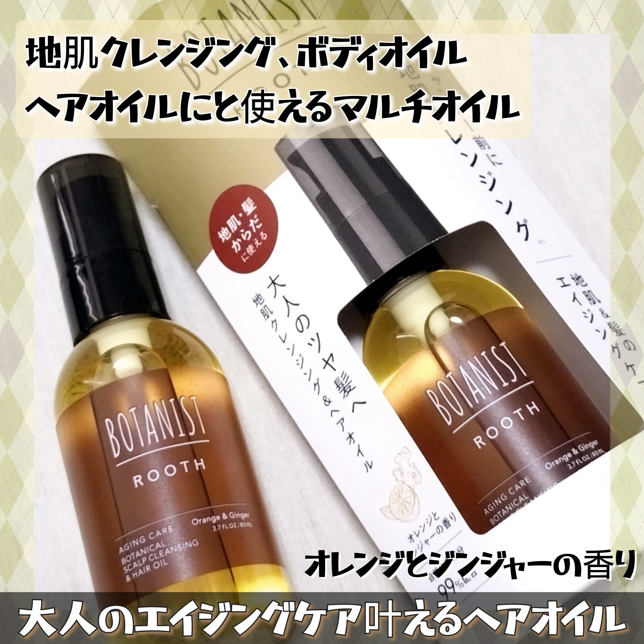 ルース　エイジングケア　ボタニカル地肌クレンジング＆ヘアオイル /BOTANIST/ヘアオイルを使ったクチコミ（1枚目）