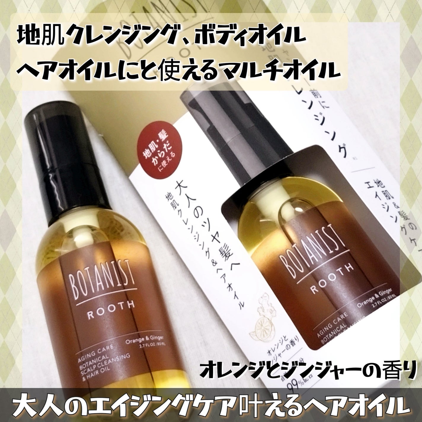 ルース エイジングケア ボタニカル地肌クレンジング&ヘアオイル /BOTANIST/ヘアオイルを使ったクチコミ(1枚目)