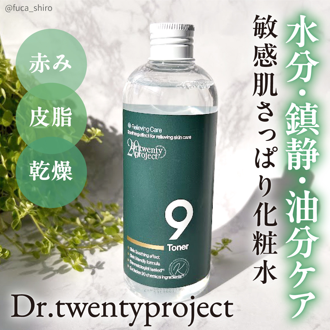 ナイントナー/Dr.Twenty Project/化粧水を使ったクチコミ（1枚目）