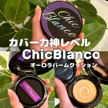 パーフェクトカバーオーロラバームクッション/Chic Blanco/その他ファンデーションを使ったクチコミ（1枚目）