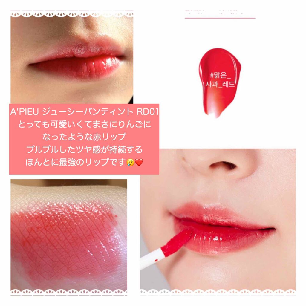 アピュー ジューシーパン ティント/A’pieu/リップティントを使ったクチコミ（2枚目）