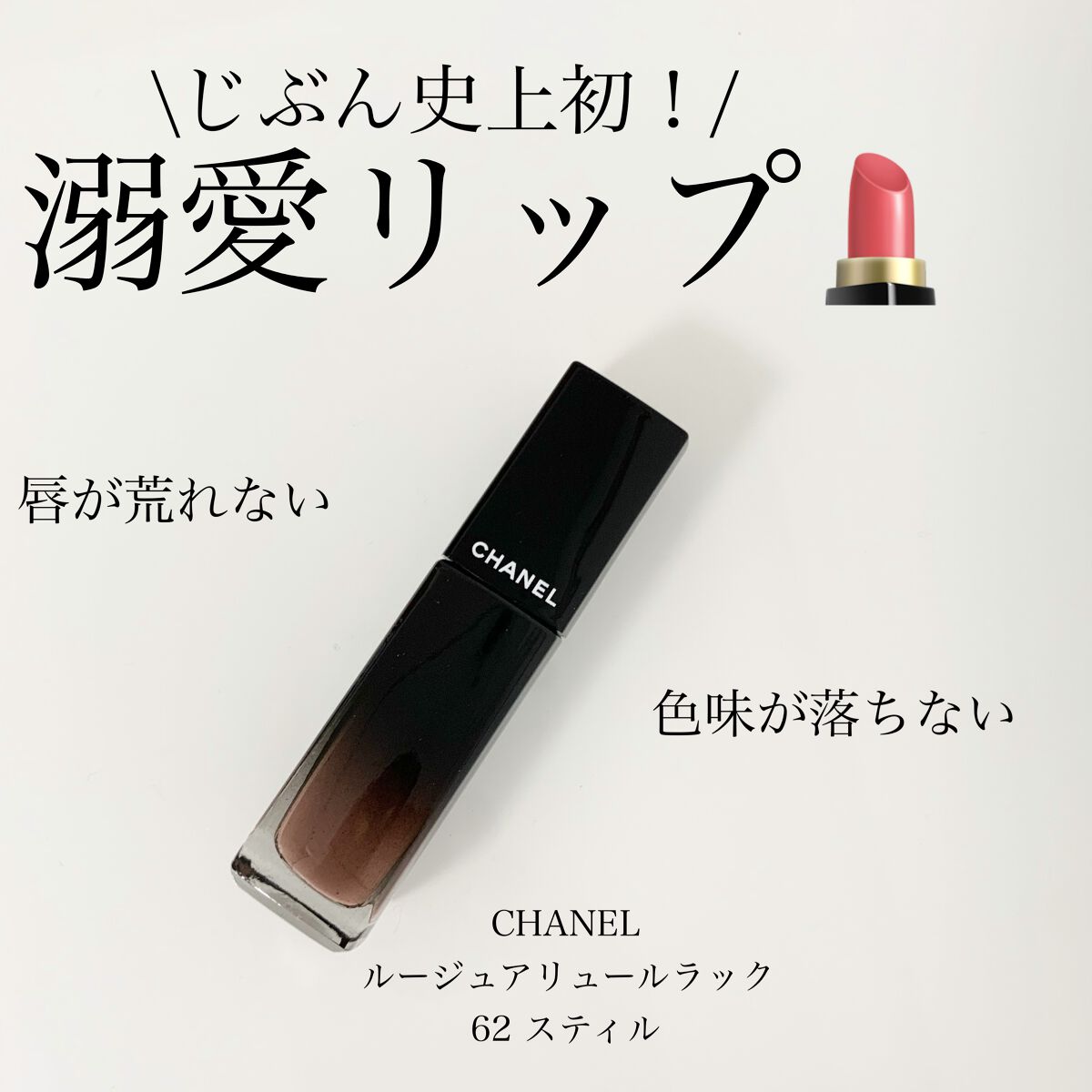 ルージュ アリュール ラック 62 スティル / CHANEL(シャネル) | LIPS