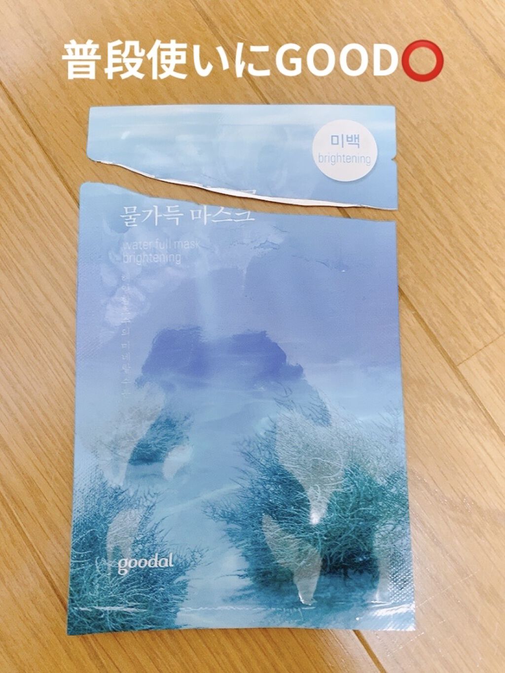 グッドウォーターフルマスク ブライトニング/goodal/シートマスク・パックを使ったクチコミ（1枚目）