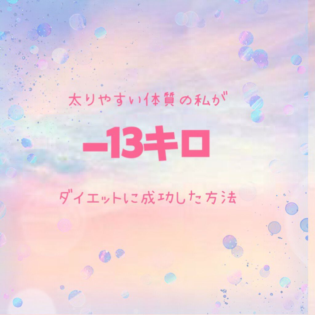 あちゃ on LIPS 「私は、普通の人よりも太りやすい体質で、少し食べるだけでも、人並..」(1枚目)