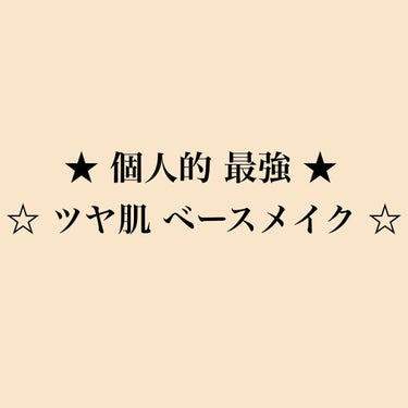 ☆ 個人的 最強！！ツヤ肌ベースメイク ☆




今日はわたしが普段している
ベースメイクについてお話します🌟




昼、夜の仕事合わせて
1日平均12時間以上働くわたしにとって
化粧崩れはもっての