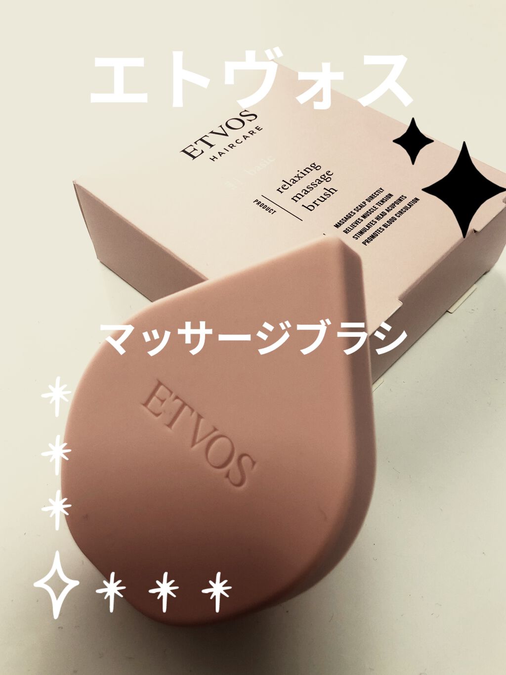 リラクシングマッサージブラシ/エトヴォス/スカルプブラシを使ったクチコミ（1枚目）