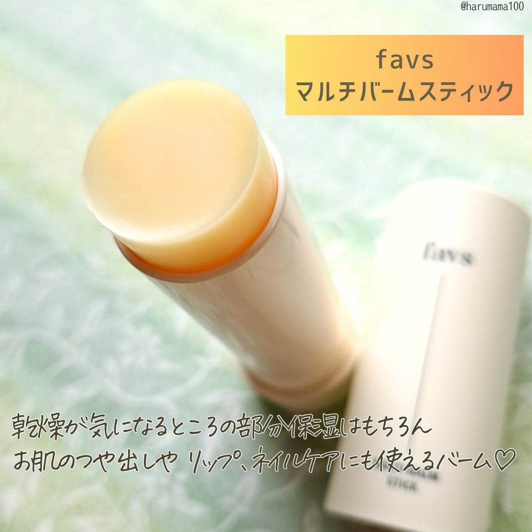 マルチバームスティック/favs/フェイスバームを使ったクチコミ（2枚目）