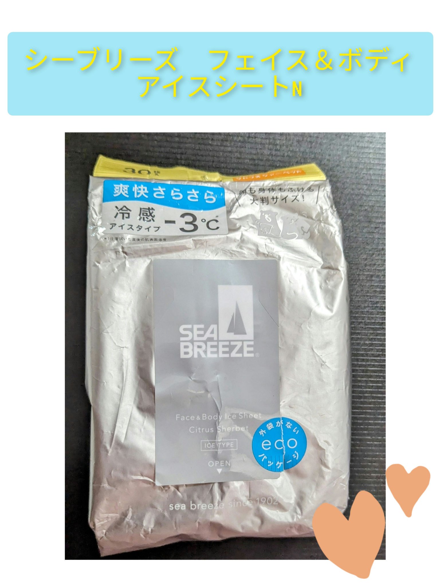 フェイス＆ボディアイスシート Ｎ(シトラスシャーベット)/シーブリーズ/ボディシートを使ったクチコミ（1枚目）
