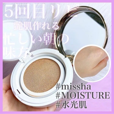 ---------------------------------
missha
#ミシャMクッションファンデーション 
種類:モイスチャー
------------------------------------------
.
私が実際に5回目リピしている大人気の【ミシャのオールインワンファンデ】を紹介します💓
.
〜〜〜〜〜〜〜〜〜〜〜〜〜〜〜〜〜〜
意外と知られてないのですが、実は種類が4つあります❗️
✔️ネオカバー
⏩持続力やハイライト効果が凄い✨✨

✔️プロカバー
⏩カバー力が神✨✨高密着✨

✔️モイスチャー
⏩1番ナチュラルでつやつやの肌に✨
【※今回使用してるのはこちら】

✔️マット
⏩すべすべな肌に✨カバー力も◎✨✨
〜〜〜〜〜〜〜〜〜〜〜〜〜〜〜〜〜〜〜
.
.
.
✅このモイスチャーの種類は…
4つの中でも1番ツヤ肌になれるアイテムでナチュラルな仕上がりになります🌟
.
✅ナチュラルだから、ニキビ跡とかカバー力がないのでは？…と思われますが‼️
全くそんな事はなく、下地要らずで薄めのニキビ跡やシミなどはしっかりカバーしてくれます✨✨
.
.
✅触り心地もペタペタせず、かる〜い付け心地🌿
まるで元々凄く色白で綺麗な肌持ち？？と思わされるくらいツヤツヤになれます✨✨
.
✅ 下地不要でこの一つで土台が全て完成するため、旅行✈️や朝時間が無い中でのメイク☀️にもとってもオススメです💓
.
.
韓国ドラマを見ていると、俳優さんの肌がツルツルしてて光っていますが、
このクッションファンデで、十分保湿したお肌の上から塗ると肌自体に光沢感が出て、
少しだけ近づける気がします…😂😂💓笑笑
.
.
.
※あくまでも個人の感想です。
ご参考になれば嬉しいです💓
#MISSHA#M クッション ファンデーション#モイスチャー#No.21 #リピアイテム  #あざとメイク  #1軍アイテム  #バレンタインメイク  #ドラコス最強コスメ  #お家でダイエット  #ガチレビュー  #ビフォアフ動画 の画像 その0