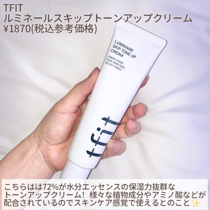 ルミネールスキップトーンアップクリーム/TFIT/化粧下地を使ったクチコミ(2枚目)