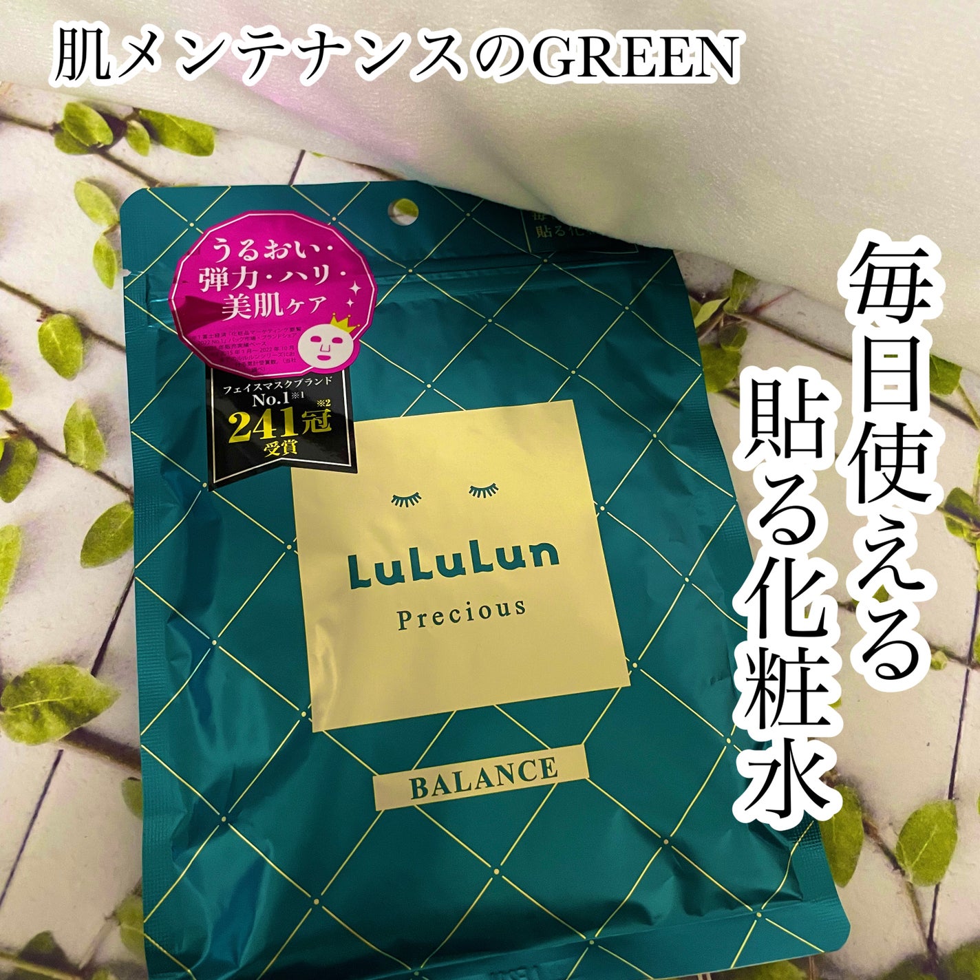 ルルルンプレシャス GREEN(バランス)【旧】/ルルルン/シートマスク・パックを使ったクチコミ(1枚目)