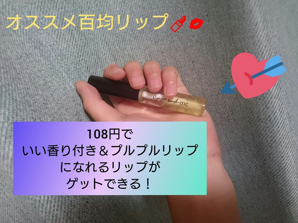リップモイストオイル クールライム/crayontouch-me/リップオイルを使ったクチコミ（1枚目）