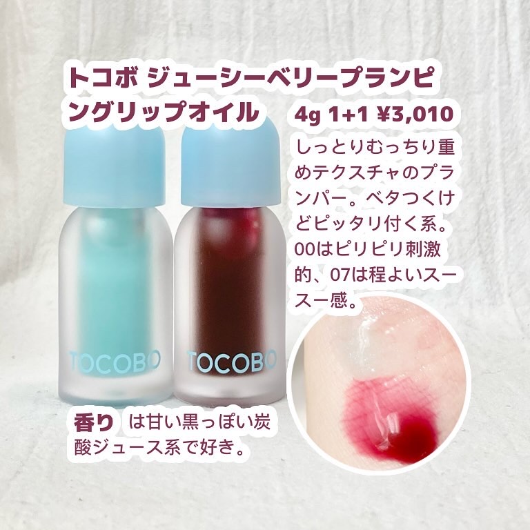 ジューシーベリープランピングリップオイル/TOCOBO/リップグロスを使ったクチコミ（2枚目）