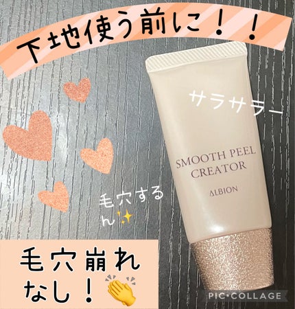 スムースピール クリエイター/ALBION/化粧下地を使ったクチコミ(1枚目)