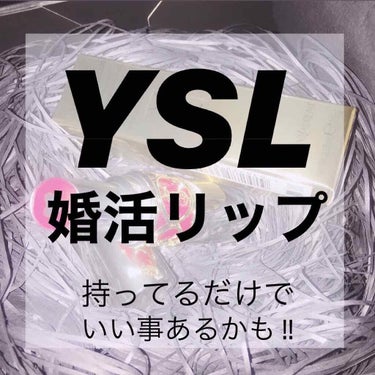 今回は “ Yves Saint Laurentのリップ ”についてお話します。


こんにちは !! みンとです 🐰


━━━━━━━━━━━━ ❤︎

Yves Saint Laurentのリップ