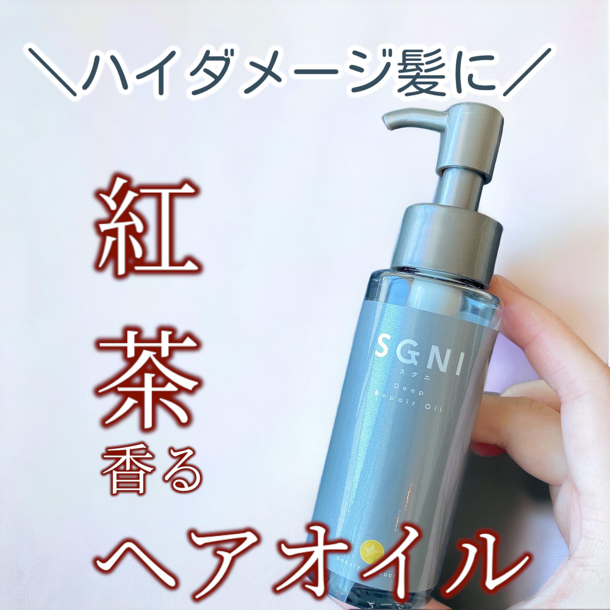 スグニ ディープリペアオイル/SGNI/ヘアオイルを使ったクチコミ（1枚目）