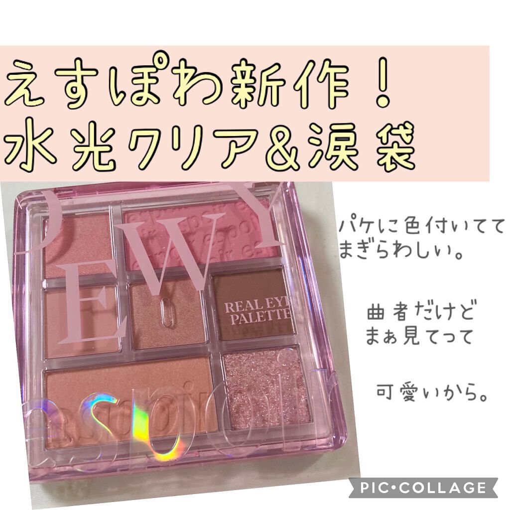 リアルアイパレット/espoir/マルチパレットを使ったクチコミ(1枚目)