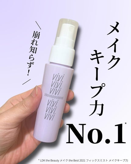 色持ちミスト/ヴィ・ヴィ/その他化粧小物を使ったクチコミ(1枚目)