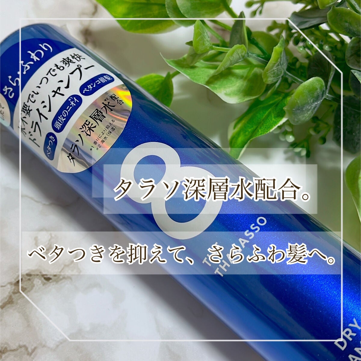 ウォーターレス ドライシャンプー/エイトザタラソ/ドライシャンプーを使ったクチコミ(1枚目)