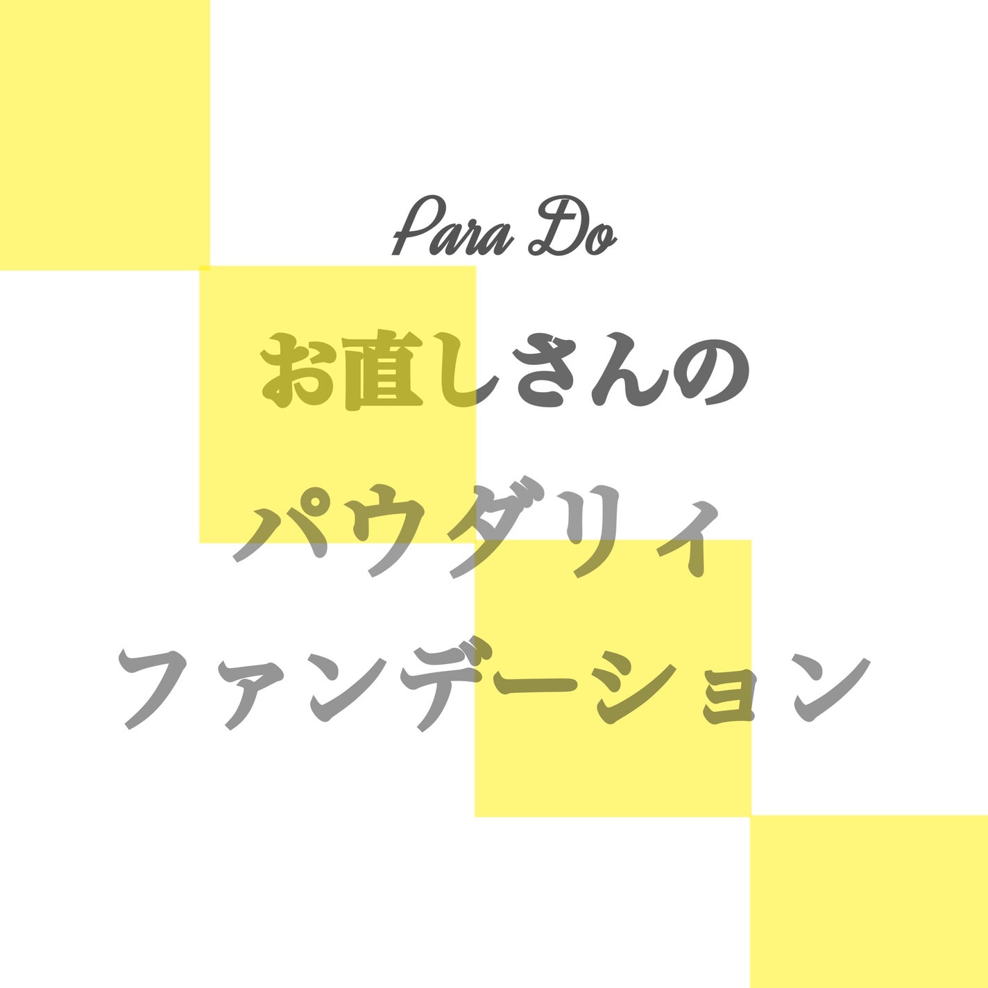 パウダリィファンデーション/パラドゥ/パウダーファンデーションを使ったクチコミ(1枚目)