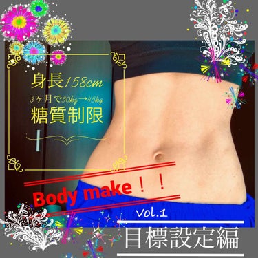 やまかな on LIPS 「◾️糖質制限/Bodymake【vol.1目標設定】はじめに:..」（1枚目）