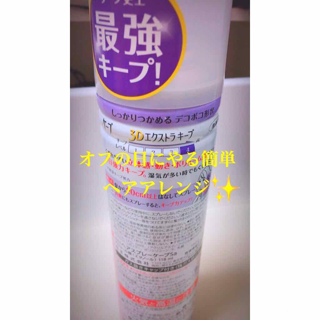 ケープ 3Dエクストラキープ 微香性/ケープ/ヘアスプレーを使ったクチコミ（1枚目）