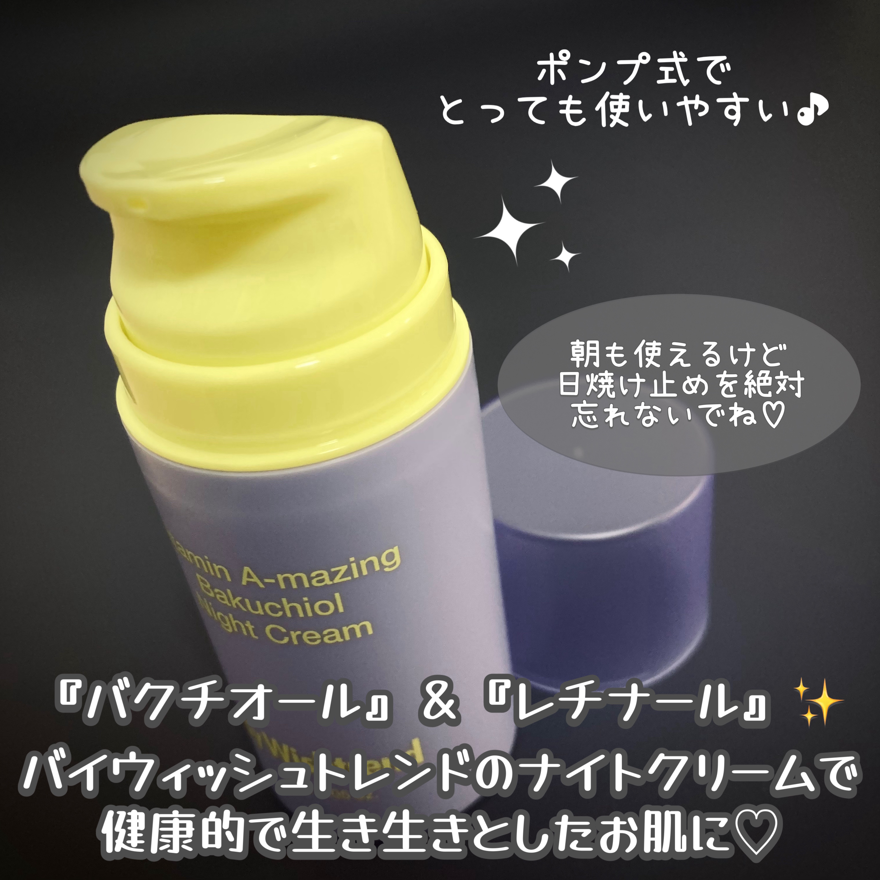 ビタミンA-mazingバクチオールナイトクリーム/By Wishtrend/フェイスクリームを使ったクチコミ（2枚目）