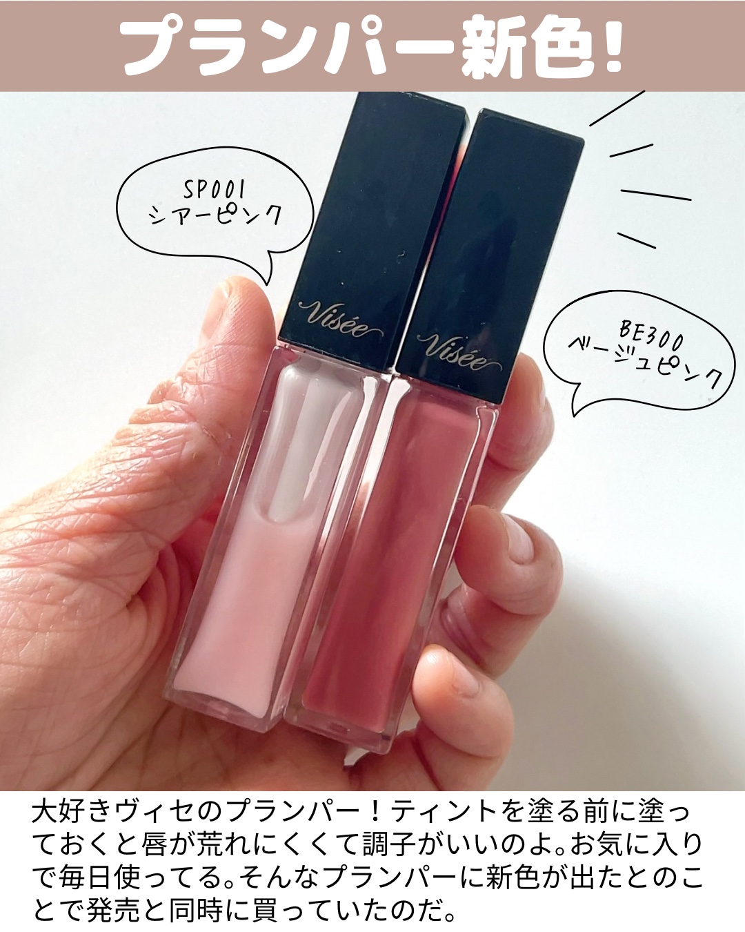 エッセンス リッププランパー/Visée/リッププランパーを使ったクチコミ（2枚目）