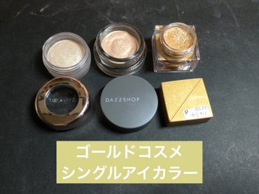 スパークリング ジェム GOLD BULLION 04/DAZZSHOP/ジェル・クリームアイシャドウを使ったクチコミ（1枚目）