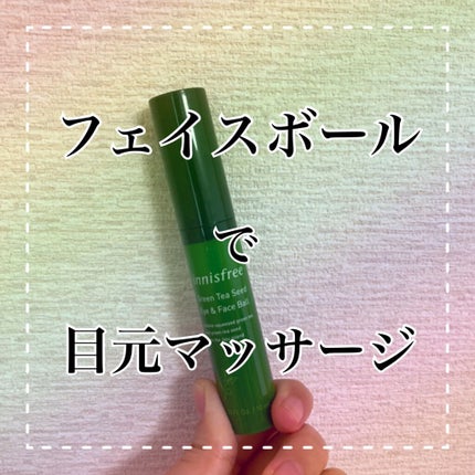 グリーンティーシード アイ&フェイスボール/innisfree/美容液を使ったクチコミ(1枚目)