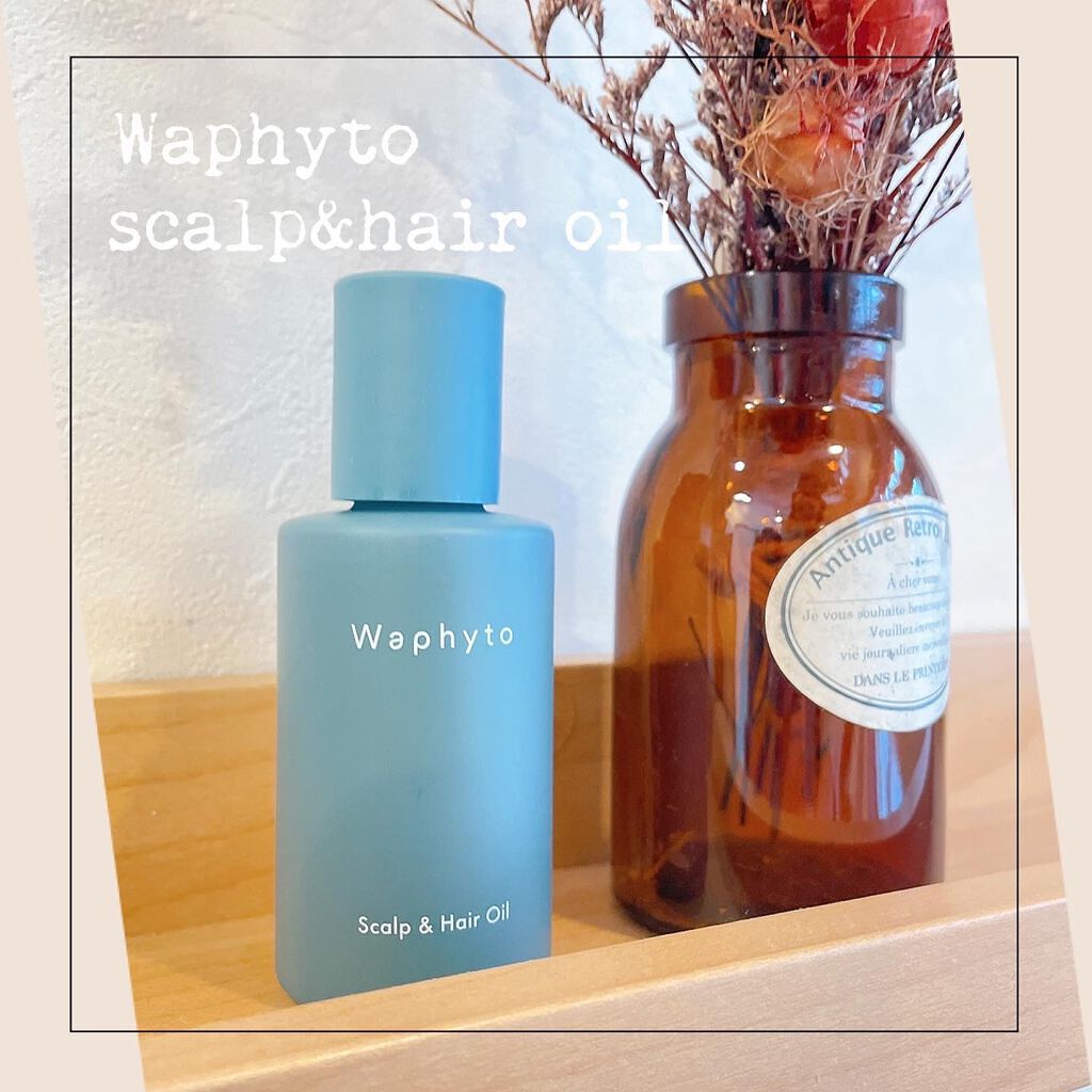 スキャルプ＆ヘアオイル/Waphyto/ヘアオイルを使ったクチコミ（1枚目）