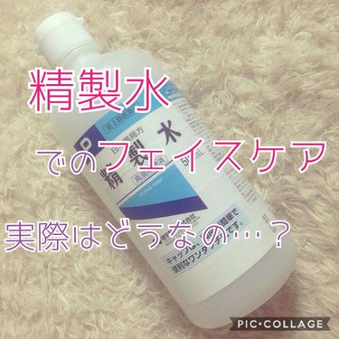 精製水(医薬品)/日本薬局方/その他を使ったクチコミ（1枚目）