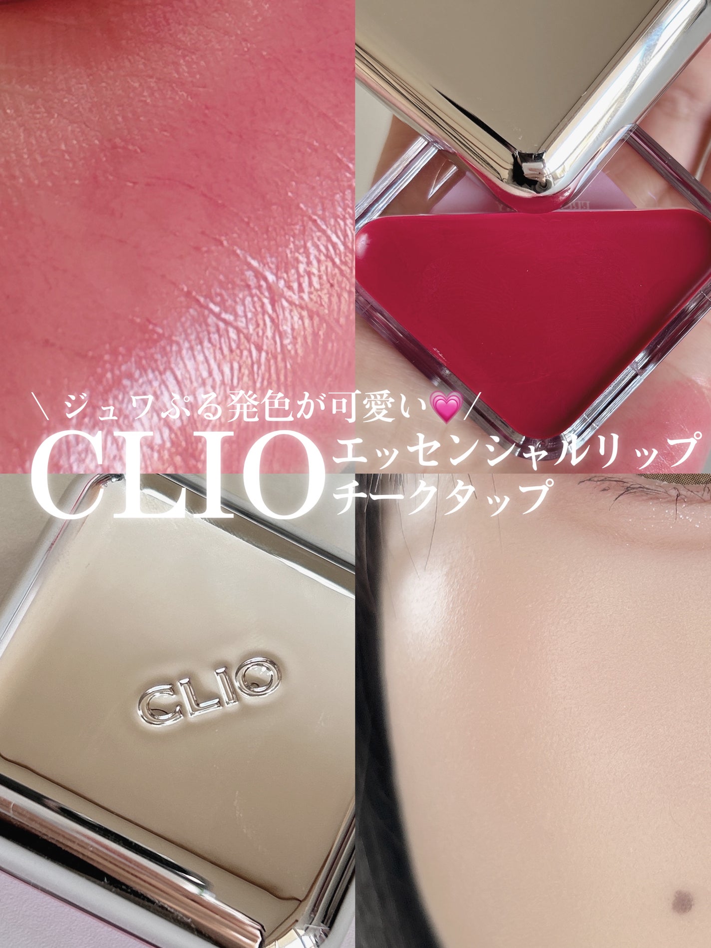 エッセンシャル リップチーク タップ/CLIO/ジェル・クリームチークを使ったクチコミ(1枚目)