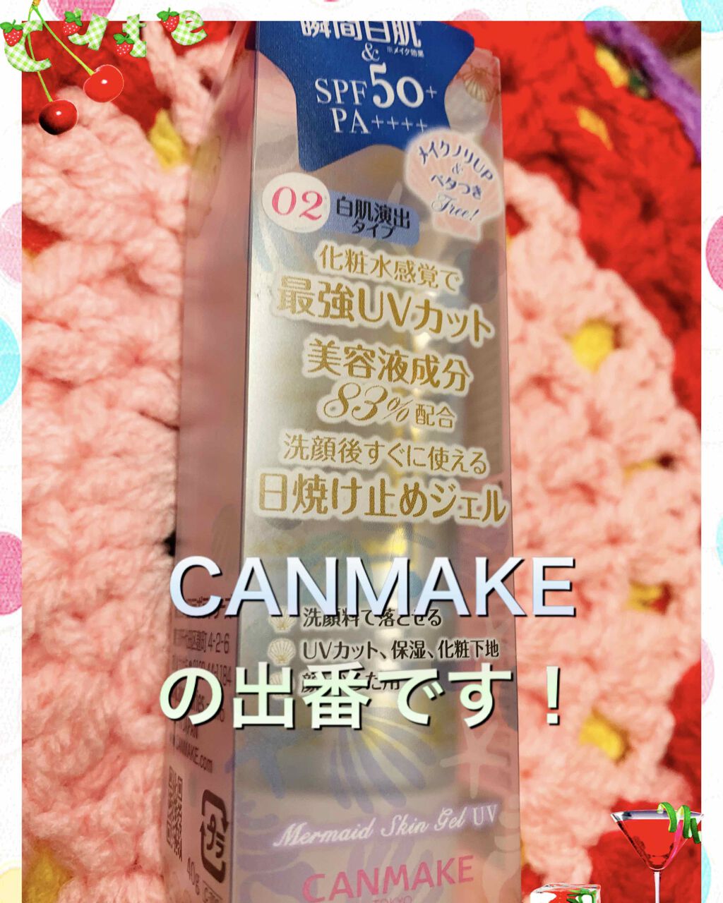 マーメイドスキンジェルUV/キャンメイク/日焼け止めジェルを使ったクチコミ(1枚目)