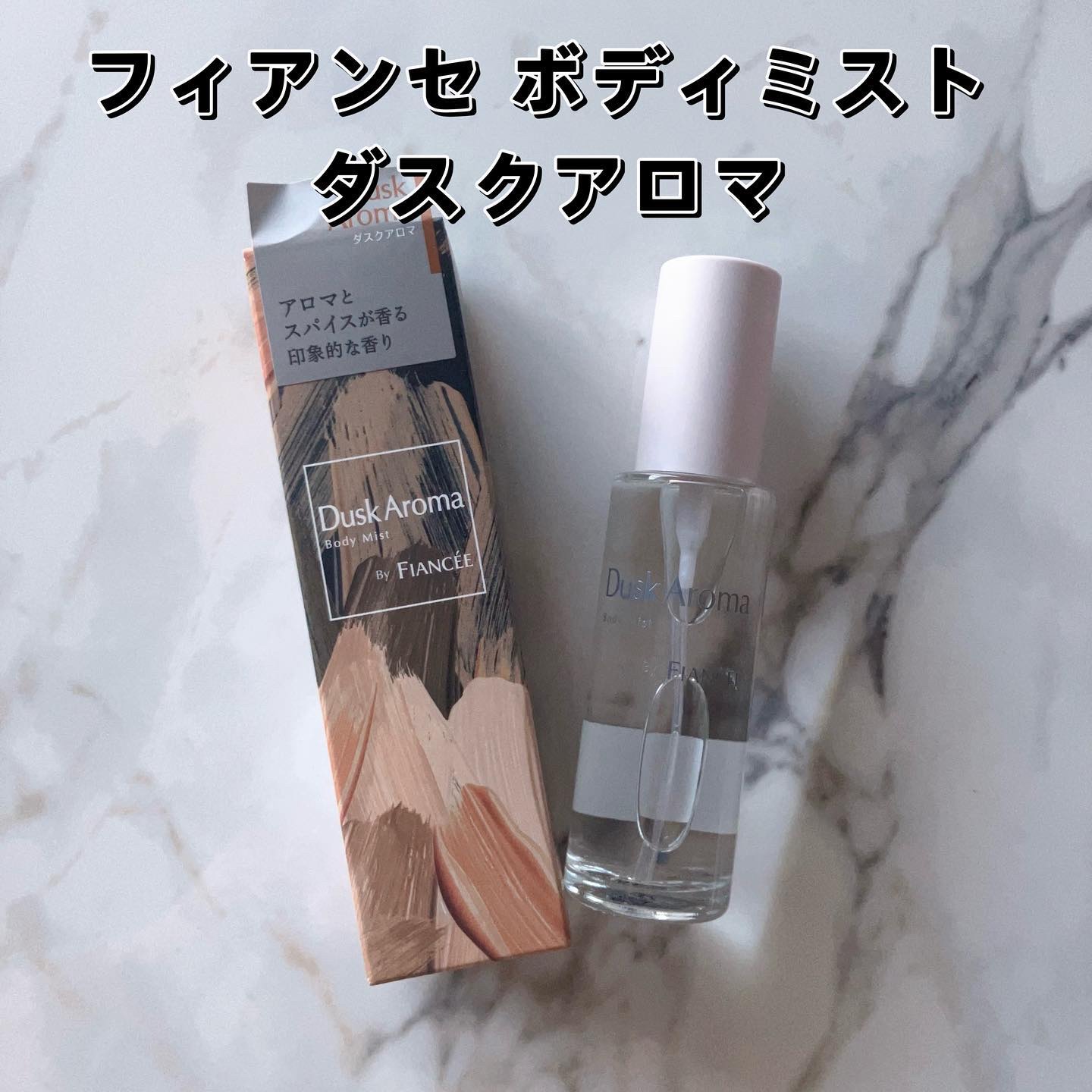 ボディミスト ダスクアロマ/フィアンセ/香水を使ったクチコミ（2枚目）