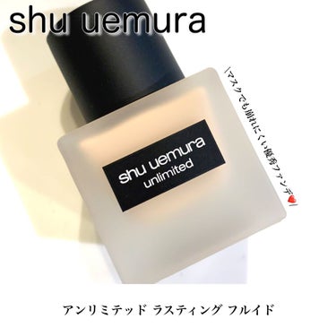 アンリミテッド ラスティング フルイド/shu uemura/リキッドファンデーションを使ったクチコミ（1枚目）